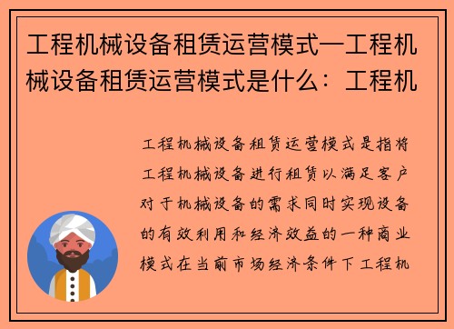 工程机械设备租赁运营模式—工程机械设备租赁运营模式是什么：工程机械设备租赁运营模式优化方案
