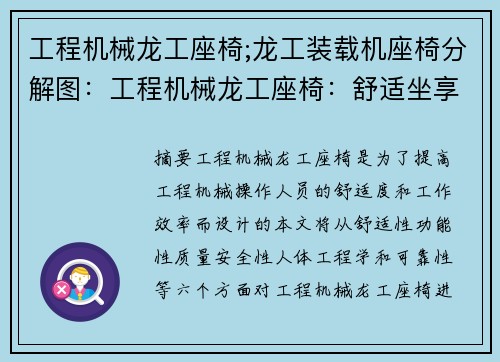 工程机械龙工座椅;龙工装载机座椅分解图：工程机械龙工座椅：舒适坐享，助力高效施工