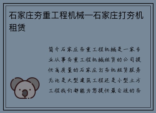 石家庄夯重工程机械—石家庄打夯机租赁