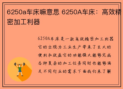 6250a车床嘛意思 6250A车床：高效精密加工利器