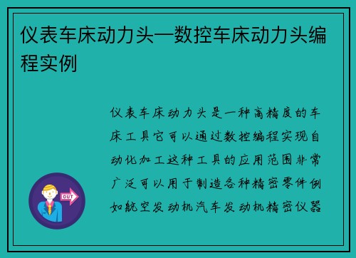 仪表车床动力头—数控车床动力头编程实例
